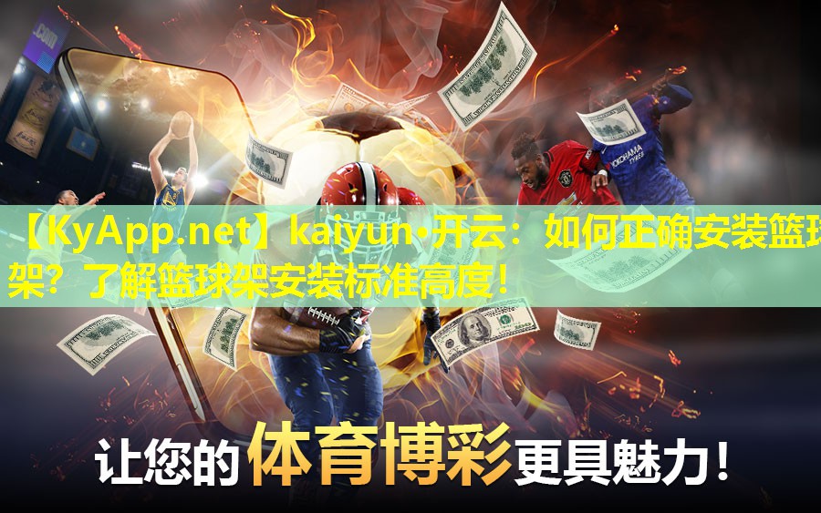 如何正确安装篮球架?了解篮球架安装标准高度! 如何正确安装篮球架?了解篮球架安装标准高度!