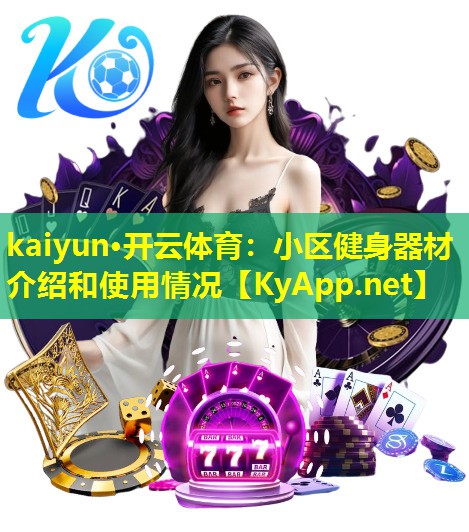 小区健身器材介绍和使用情况 小区健身器材介绍和使用情况