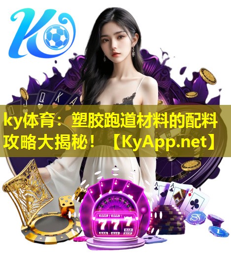 塑胶跑道材料的配料攻略大揭秘! 塑胶跑道材料的配料攻略大揭秘!