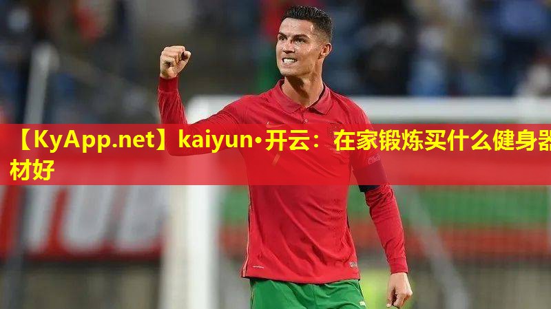 在家锻炼买什么健身器材好 在家锻炼买什么健身器材好