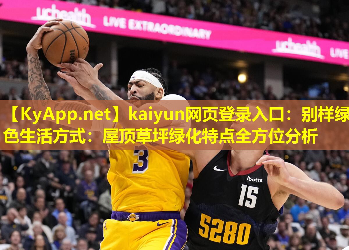 别样绿色生活方式:屋顶草坪绿化特点全方位分析 别样绿色生活方式:屋顶草坪绿化特点全方位分析