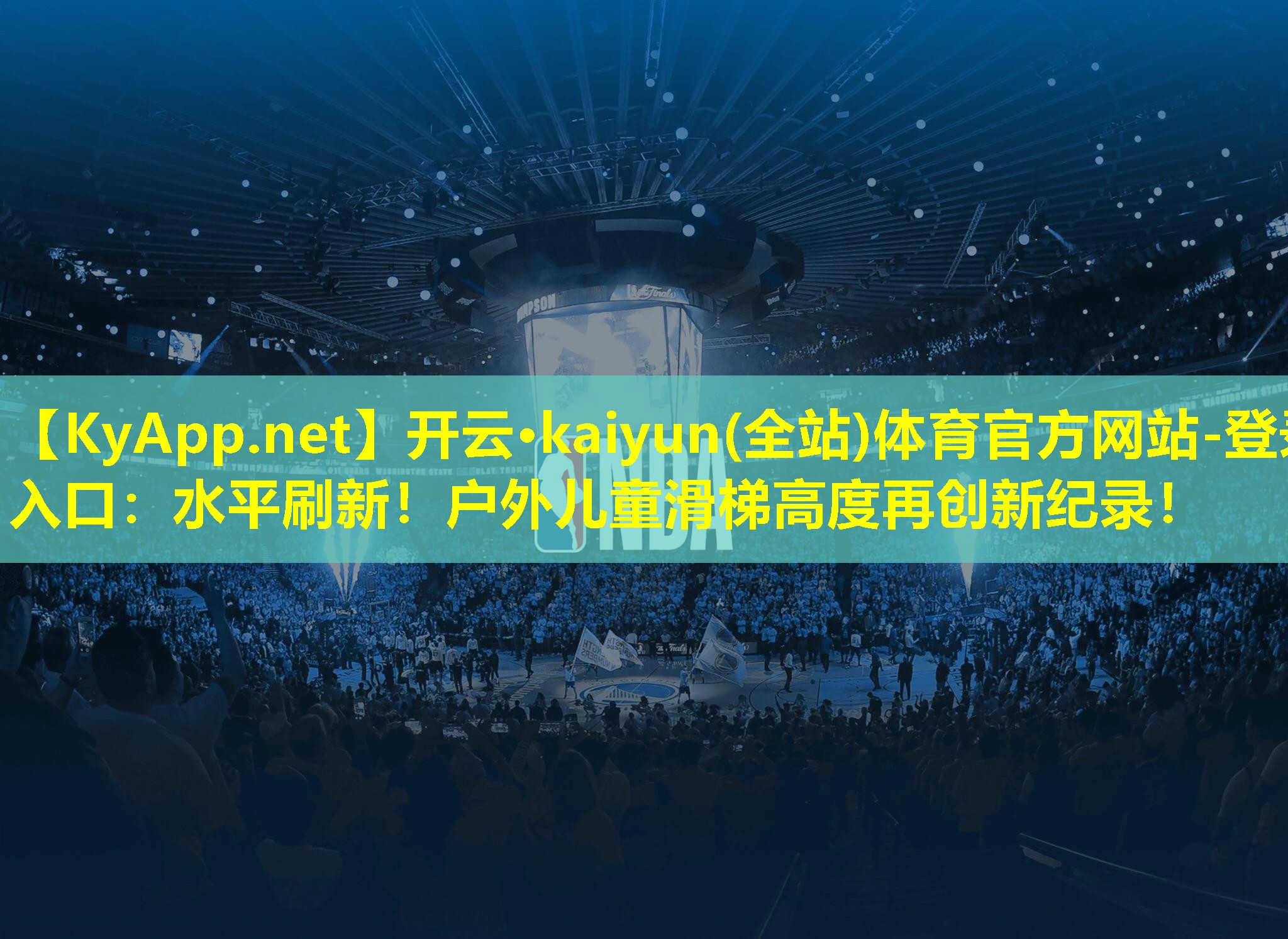 水平刷新!户外儿童滑梯高度再创新纪录! 水平刷新!户外儿童滑梯高度再创新纪录!