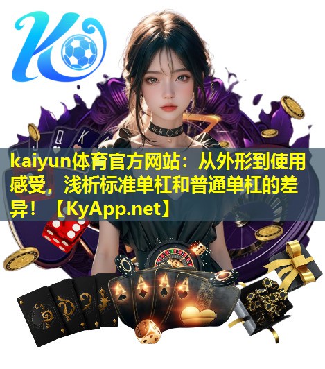 从外形到使用感受,浅析标准单杠和普通单杠的差异! 从外形到使用感受,浅析标准单杠和普通单杠的差异!