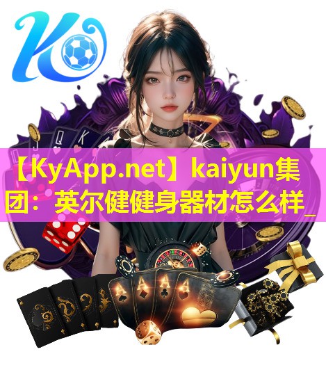 英尔健健身器材怎么样_ 英尔健健身器材怎么样_