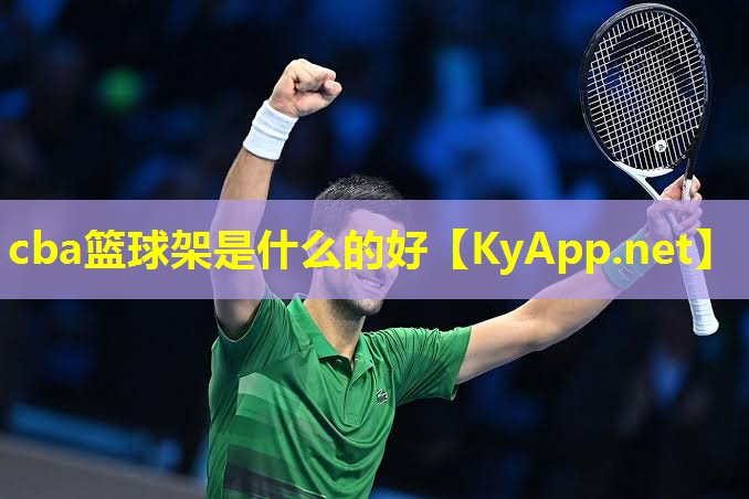 cba篮球架是什么的好 cba篮球架是什么的好