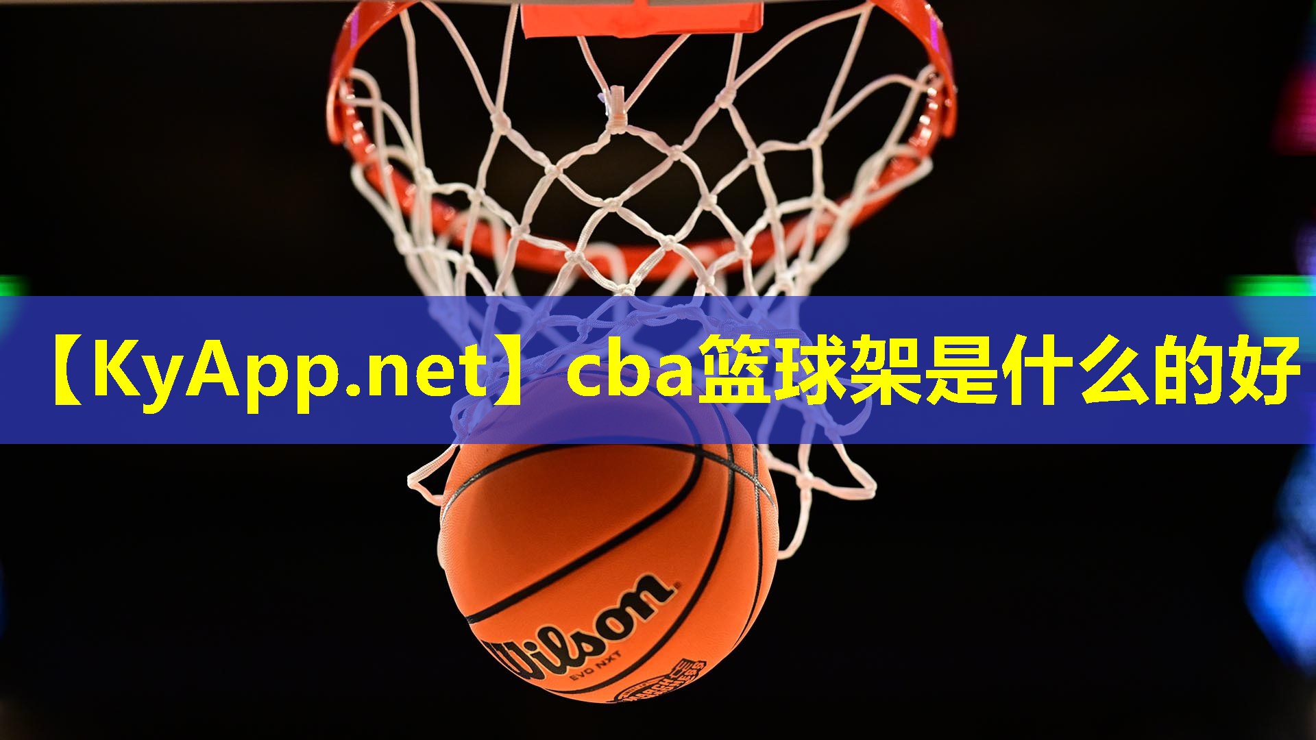 cba篮球架是什么的好 cba篮球架是什么的好