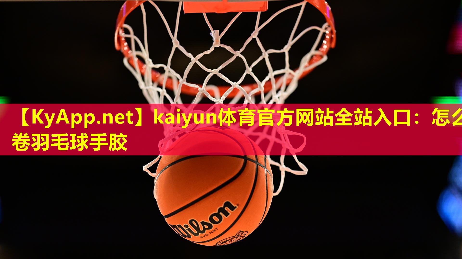 怎么卷羽毛球手胶 怎么卷羽毛球手胶