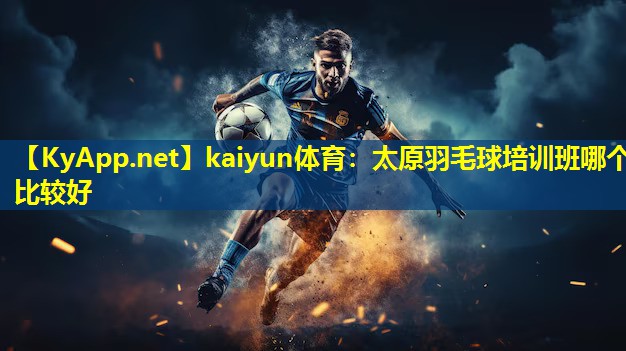 太原羽毛球培训班哪个比较好 太原羽毛球培训班哪个比较好