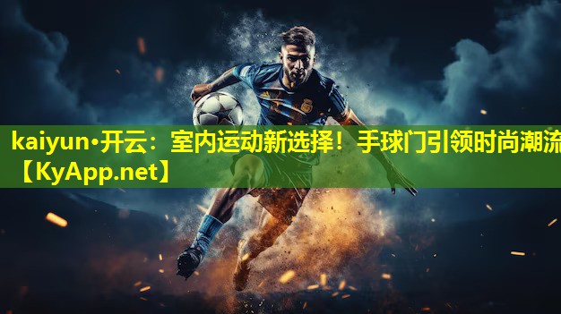 室内运动新选择!手球门引领时尚潮流 室内运动新选择!手球门引领时尚潮流
