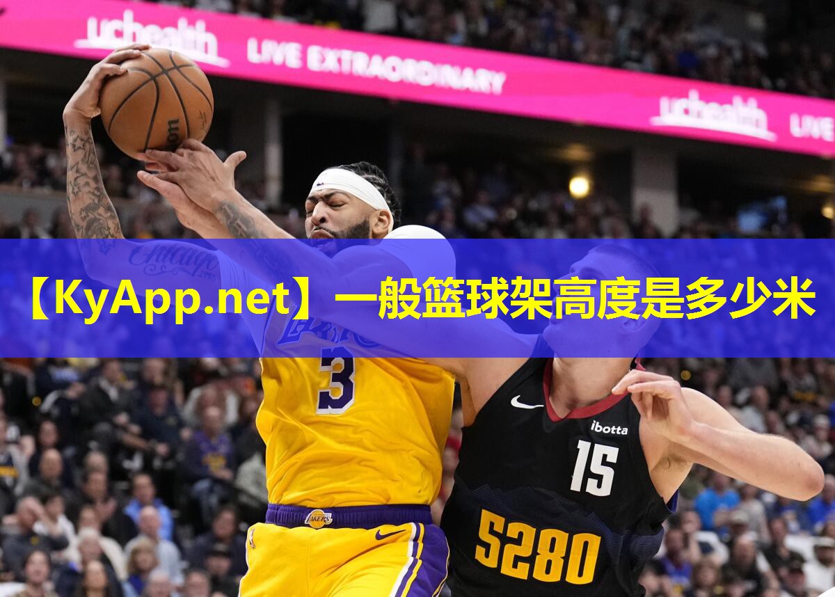 一般篮球架高度是多少米 一般篮球架高度是多少米