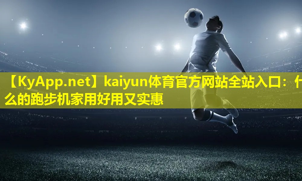 什么的跑步机家用好用又实惠 什么的跑步机家用好用又实惠