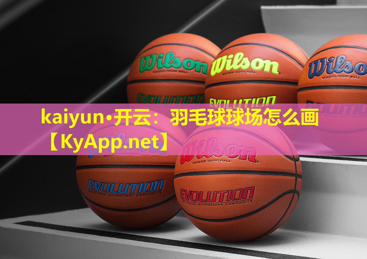 羽毛球球场怎么画 羽毛球球场怎么画