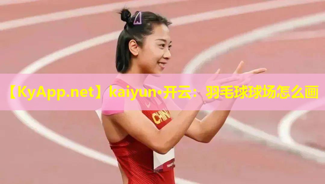 羽毛球球场怎么画 羽毛球球场怎么画