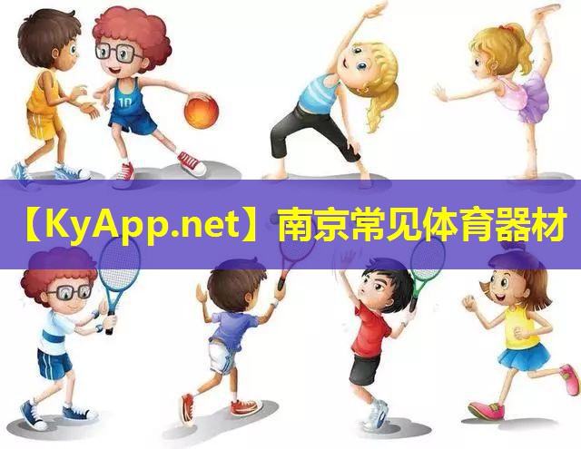 南京常见体育器材 南京常见体育器材