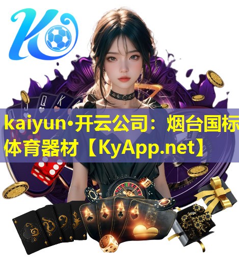 烟台国标体育器材 烟台国标体育器材
