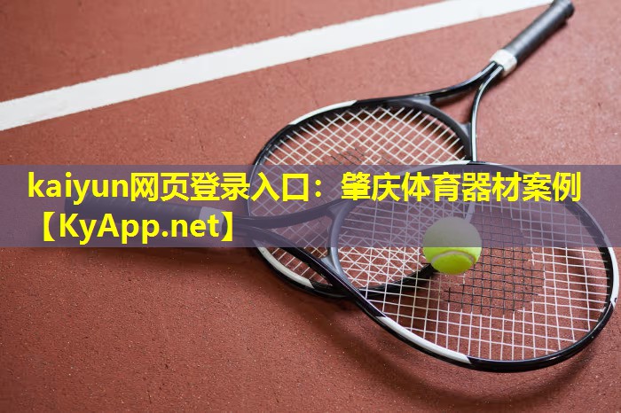 肇庆体育器材案例 肇庆体育器材案例