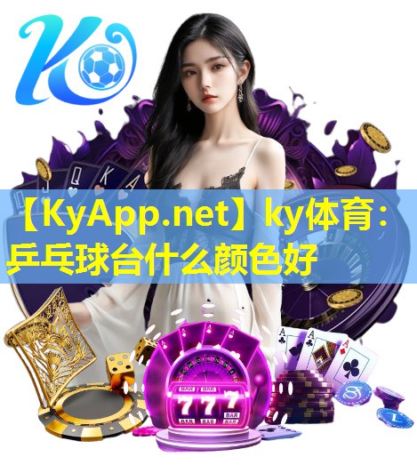 乒乓球台什么颜色好 乒乓球台什么颜色好