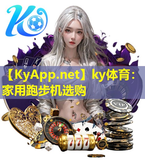 家用跑步机选购 家用跑步机选购