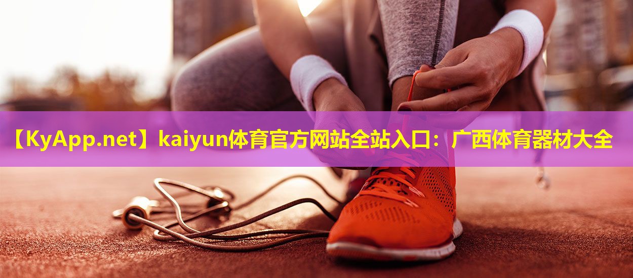 广西体育器材大全 广西体育器材大全