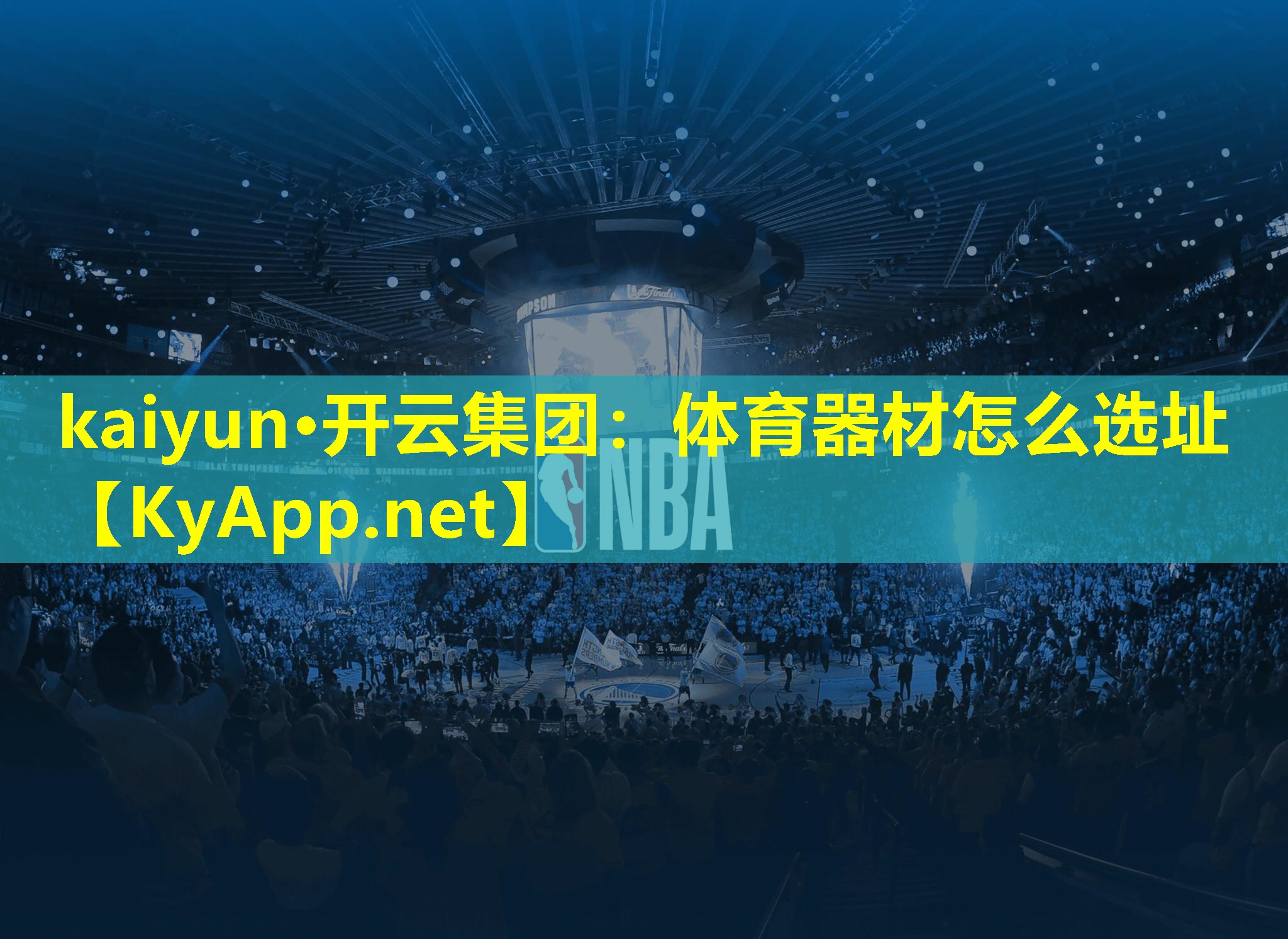 体育器材怎么选址 体育器材怎么选址