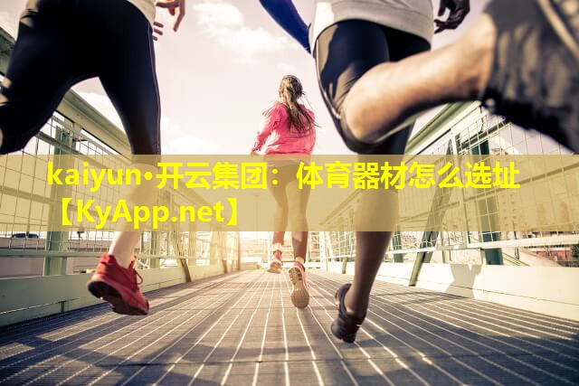 体育器材怎么选址 体育器材怎么选址
