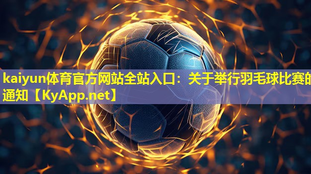 关于举行羽毛球比赛的通知 关于举行羽毛球比赛的通知