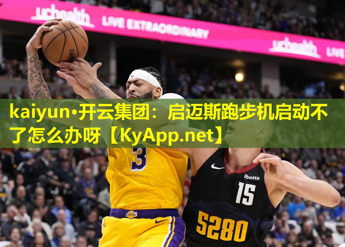 启迈斯跑步机启动不了怎么办呀 启迈斯跑步机启动不了怎么办呀