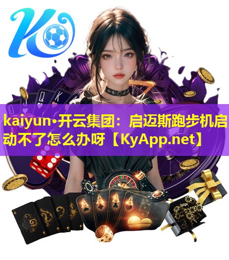 启迈斯跑步机启动不了怎么办呀 启迈斯跑步机启动不了怎么办呀