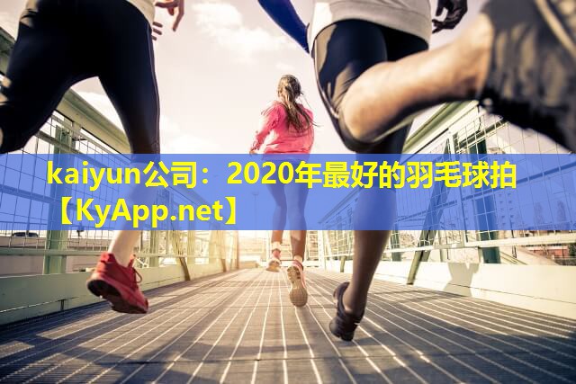 2020年最好的羽毛球拍 2020年最好的羽毛球拍