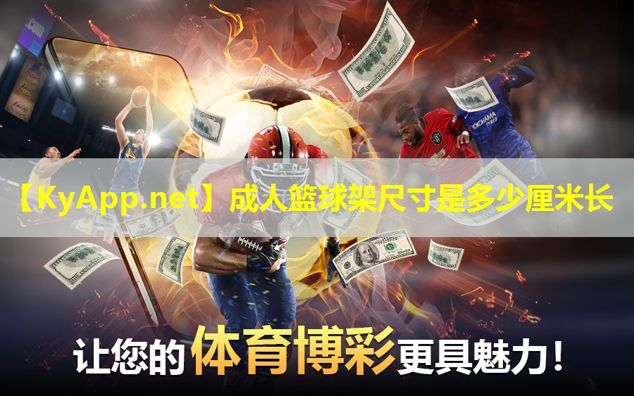 成人篮球架尺寸是多少厘米长 成人篮球架尺寸是多少厘米长