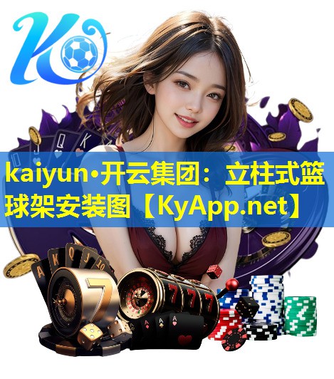 立柱式篮球架安装图 立柱式篮球架安装图