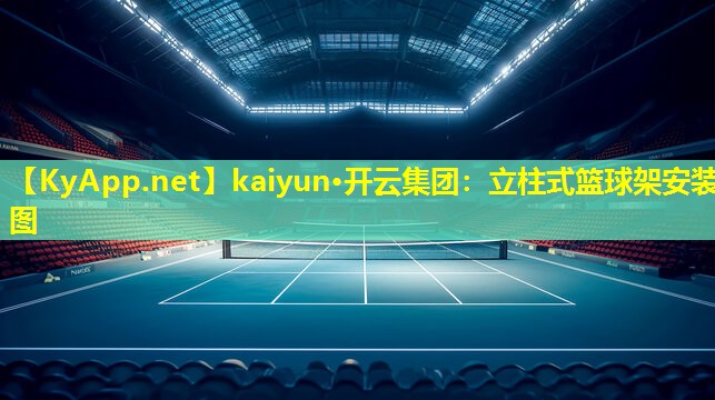 立柱式篮球架安装图 立柱式篮球架安装图
