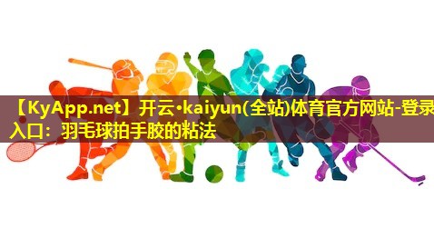 羽毛球拍手胶的粘法 羽毛球拍手胶的粘法