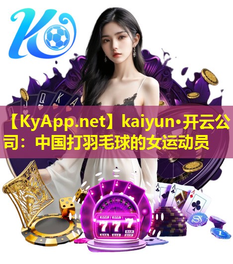 中国打羽毛球的女运动员 中国打羽毛球的女运动员