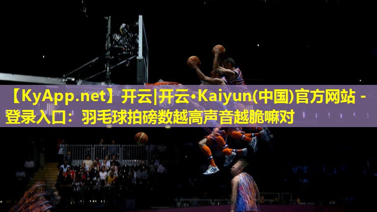羽毛球拍磅数越高声音越脆嘛对 羽毛球拍磅数越高声音越脆嘛对