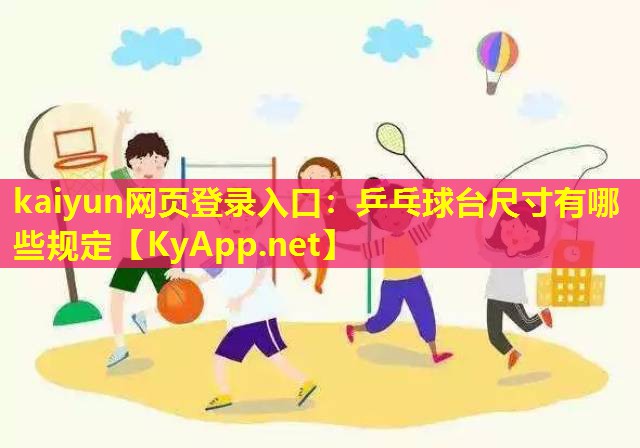 乒乓球台尺寸有哪些规定 乒乓球台尺寸有哪些规定