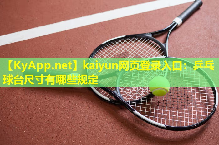乒乓球台尺寸有哪些规定 乒乓球台尺寸有哪些规定