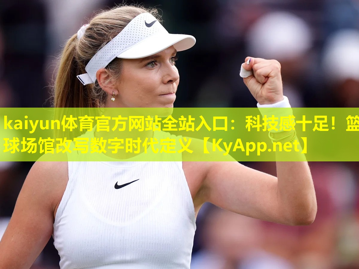 科技感十足!篮球场馆改写数字时代定义 科技感十足!篮球场馆改写数字时代定义