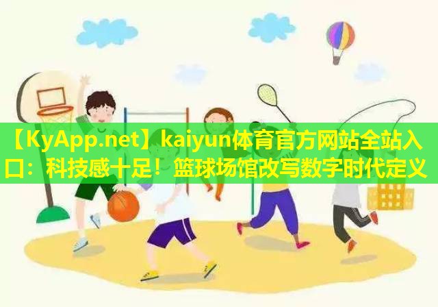 科技感十足!篮球场馆改写数字时代定义 科技感十足!篮球场馆改写数字时代定义