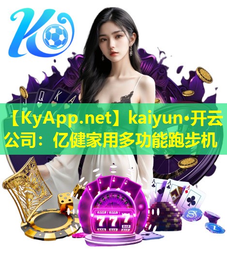 亿健家用多功能跑步机 亿健家用多功能跑步机