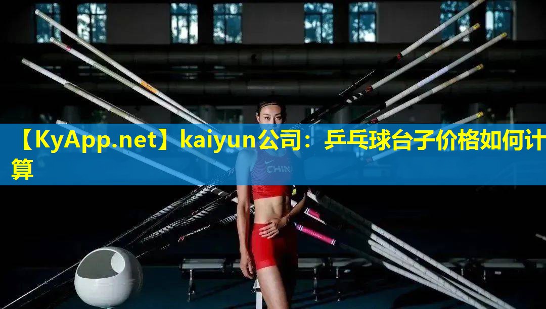 乒乓球台子价格如何计算 乒乓球台子价格如何计算