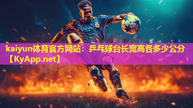 乒乓球台长宽高各多少公分 乒乓球台长宽高各多少公分