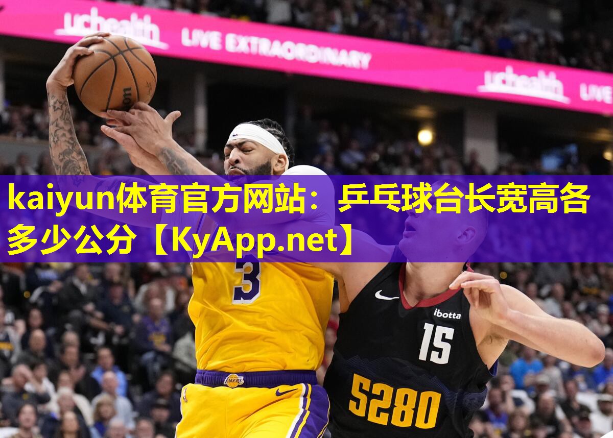乒乓球台长宽高各多少公分 乒乓球台长宽高各多少公分