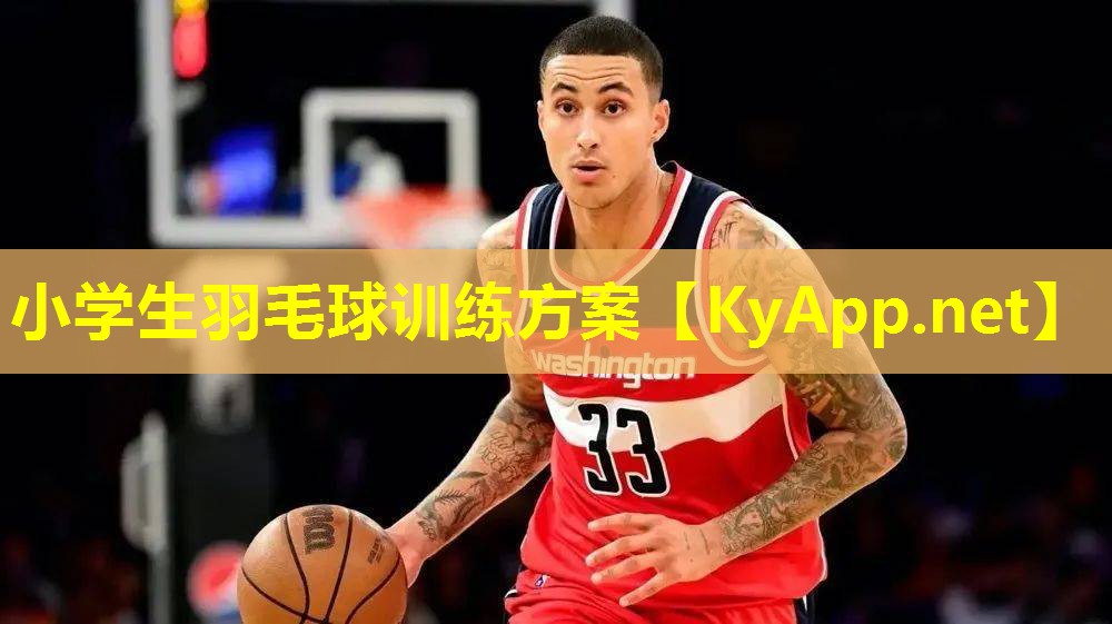 小学生羽毛球训练方案 小学生羽毛球训练方案