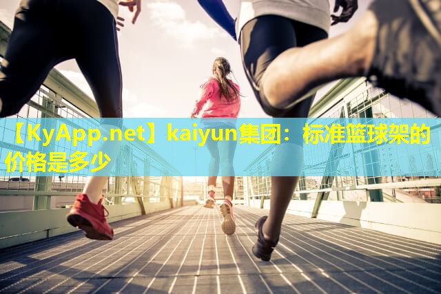 标准篮球架的价格是多少 标准篮球架的价格是多少