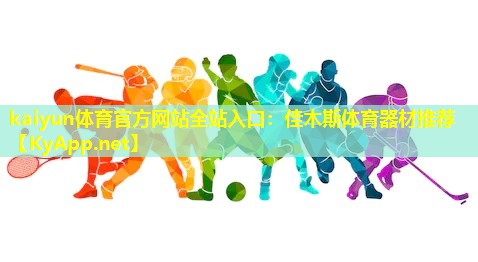 佳木斯体育器材推荐 佳木斯体育器材推荐