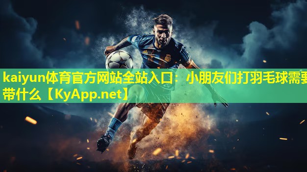 小朋友们打羽毛球需要带什么 小朋友们打羽毛球需要带什么