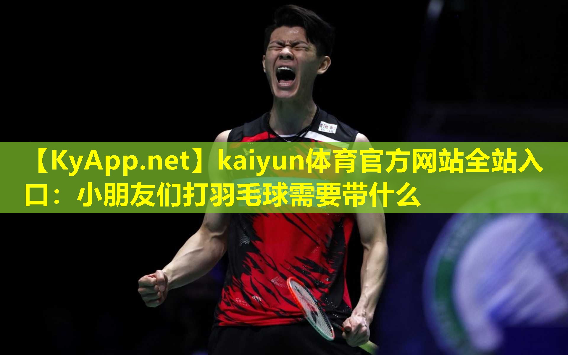 小朋友们打羽毛球需要带什么 小朋友们打羽毛球需要带什么
