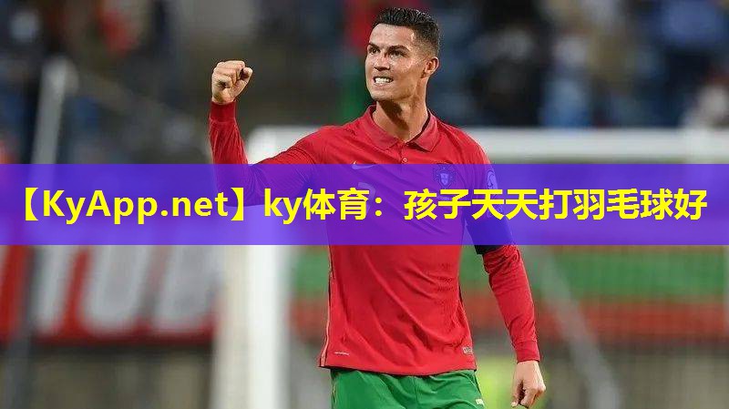 孩子天天打羽毛球好 孩子天天打羽毛球好