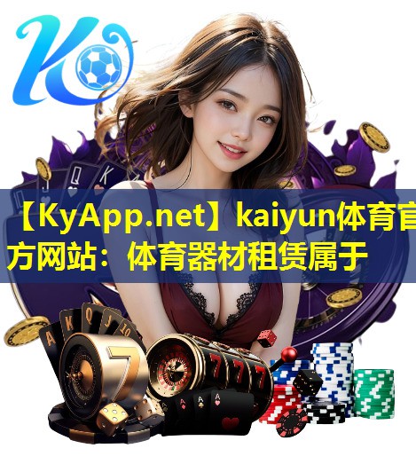 体育器材租赁属于 体育器材租赁属于